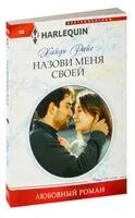 Назови меня своей - Хайди Райс - 2022 год