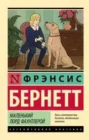 Маленький лорд Фаунтлерой - Фрэнсис Бернетт - 2025 год