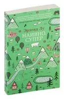 Наивно. Супер - Эрленд Лу - 2023 год