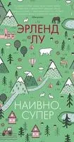 Наивно. Супер - Эрленд Лу - 2022 год