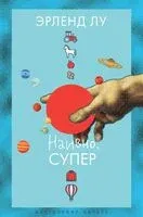 Наивно. Супер - Эрленд Лу - 2025 год