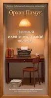 Наивный и сентиментальный писатель - Орхан Памук - 2025 год