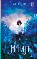 Наин - Соллан Чхон - 2025 год
