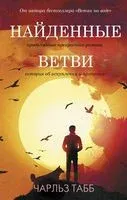 Найденные ветви - Чарльз Табб - 2022 год