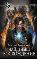 Найденыш. Восхождение - Валерий Гуминский - 2024 год