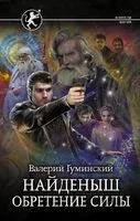 Найденыш. Обретение Силы - Валерий Гуминский - 2022 год