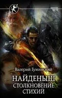 Найденыш. Столкновение Стихий - Валерий Гуминский - 2021 год