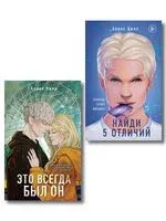 Найди 5 отличий. Это всегда был он. Комплект из 2 книг - Алекс Хилл - 2025 год