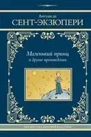 Маленький принц и другие произведения - Антуан де Сент-Экзюпери - 2024 год