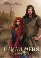 Найди меня - Юлия Арниева - 2023 год