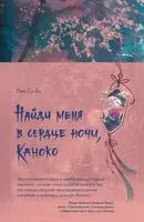 Найди меня в сердце ночи, Каноко - Си Ён Лин - 2025 год