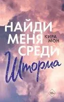 Найди меня среди шторма - Кира Мон - 2021 год