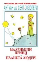 Маленький принц. Планета людей - Антуан де Сент-Экзюпери - 2023 год