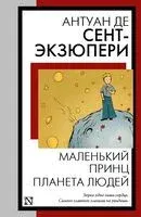 Маленький принц. Планета людей - Антуан де Сент-Экзюпери - 2024 год
