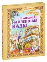 Найлепшыя казкi. Г. Х. Андэрсан - Ганс Христиан Андерсен - 2018 год