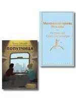 Маленький принц. Попутчица. Рассказы о жизни, которые согревают. Комплект из 2 книг - Антуан де Сент-Экзюпери, Ольга Савельева - 2024 год