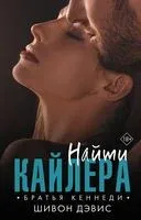 Найти Кайлера - Шивон Дэвис - 2021 год