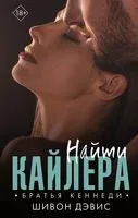 Найти Кайлера - Шивон Дэвис - 2020 год