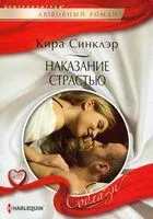 Наказание страстью - Кира Синклэр - 2022 год