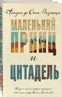 Маленький принц Экзюпери. Комплект из 2 книг - Антуан де Сент-Экзюпери, Консуэло де Сент-Экзюпери - 2024 год