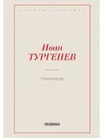 Накануне - Иван Тургенев - 2018 год