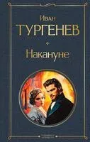 Накануне - Иван Тургенев - 2025 год