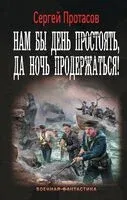 Нам бы день простоять, да ночь продержаться! - Сергей Протасов - 2025 год