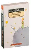 Маленький принц. Южный почтовый. Ночной полет - Антуан де Сент-Экзюпери - 2023 год
