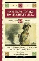 "Нам было только по двадцать лет..." Стихи поэтов, павших на Великой Отечественной войне - 2025 год