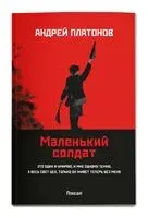 Маленький солдат - Андрей Платонов - 2025 год