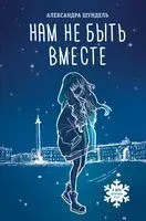 Нам не быть вместе - Александра Шундель - 2023 год