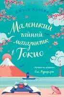 Маленький чайный магазинчик в Токио - Джули Кэплин - 2023 год