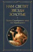 Нам светят звезды золотые. Поэты Серебряного века как переводчики - 2023 год