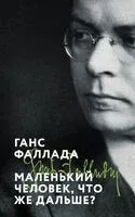 Маленький человек, что же дальше? - Ганс Фаллада - 2025 год