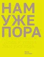 Нам уже пора - Вика Козлова - 2026 год