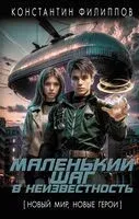 Маленький шаг в неизвестность - Константин Филиппов - 2024 год