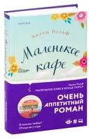 Маленькое кафе в конце пирса - Хелен Рольф - 2021 год