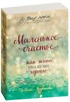 Маленькое счастье. Как жить, чтобы все было хорошо - Анна Кирьянова - 2018 год