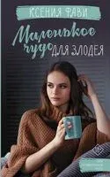 Маленькое чудо для злодея - Ксения Фави - 2022 год