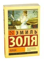 Нана - Эмиль Золя - 2025 год