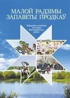 Малой радзімы запаветы продкаў - В. Новак - 2019 год