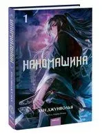 Наномашина. Том 1 - Хан Джунволья - 2023 год