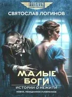 Малые Боги. Истории о нежити - Святослав Логинов - 2024 год