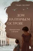 Наперегонки с ветром - Таша Муляр - 2025 год