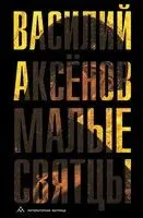 Малые святцы - Василий Аксенов - 2025 год