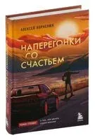 Наперегонки со счастьем - Алексей Корнелюк - 2024 год
