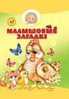 Малышовыя загадкi - 2018 год