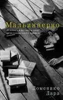 Мальинверно - Доменико Дара - 2023 год