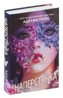 Наперстянка - Аделин Грейс - 2025 год