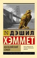 Мальтийский сокол - Дэшил Хэммет - 2025 год